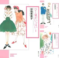 ぴー夏がいっぱい（3） (ソノラマコミック文庫) | 谷地 恵美子 | 青年